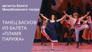 The Flames of Paris: Basque Dance / «Пламя Парижа»: Танец Басков (Михайловский театр)