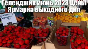 Геленджик июнь 2023 Ярмарка выходного дня Цены