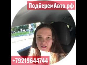 Почему ПодберемАвто? Расскажет Александра заказать со скидкой podberemavto.uds.app