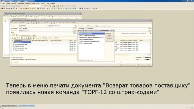 ТОРГ-12 для Возврата товаров поставщику со штрихкодами и артикулом для 1С:УТ 10.3 смотреть онлайн