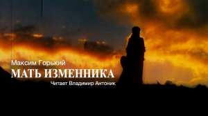 Аудиокнига «Мать изменника». Максим Горький. Читает Владимир Антоник