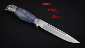 Финка НКВД обзор.