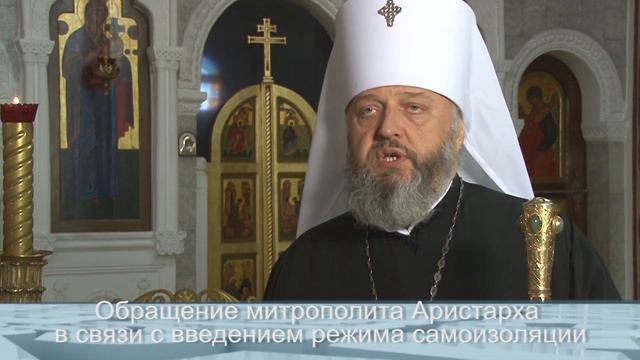 Обращение митрополита Аристарха в связи с введением режима самоизоляции смотреть онлайн