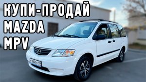 Купи-продай: Mazda MPV