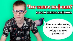 Что такое кофеин? Как он влияет на человека? Вред и польза кофеина.