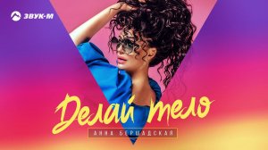 Анна Бершадская - Делай тело | Премьера трека 2019