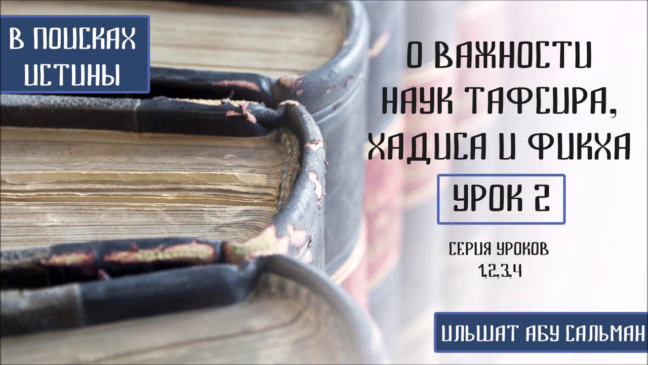 О важности наук тафсира, хадиса и фикха. Ильшат Абу Сальман. Урок 2