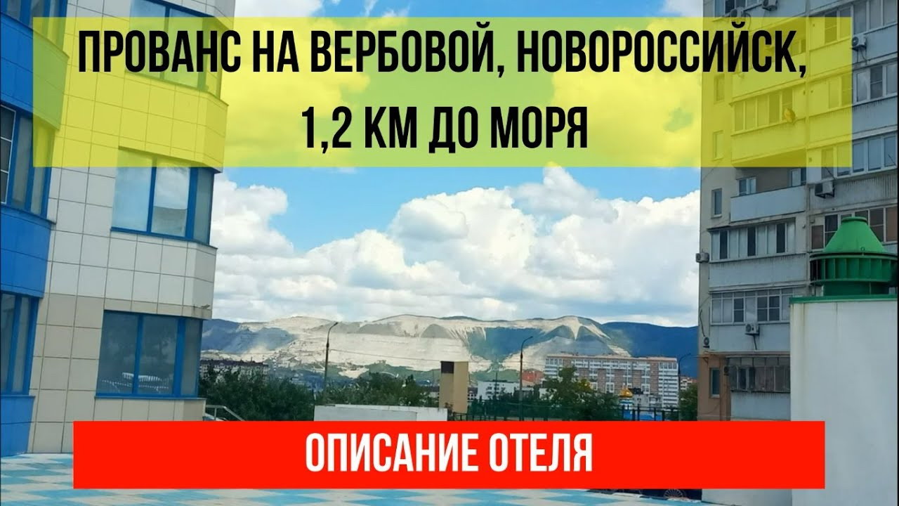 ОТЕЛЬ ПРОВАНС НА ВЕРБОВОЙ в Новороссийске, описание отеля