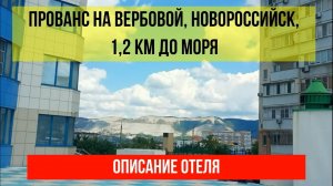 ОТЕЛЬ ПРОВАНС НА ВЕРБОВОЙ в Новороссийске, описание отеля
