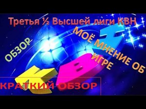 КВН. Третья 1/2 Высшей лиги 2021. Краткий Прынц-обзор
