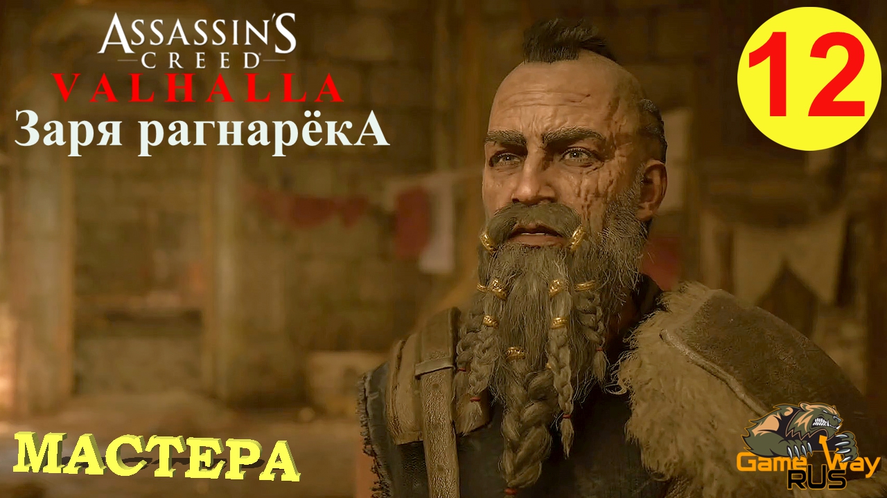 ЗАРЯ РАГНАРЁКА. ASSASSIN'S CREED ВАЛЬГАЛЛА #12 ? Xbox SX МАСТЕРА. Прохождение на русском.
