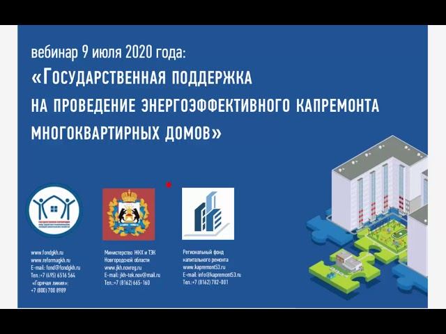 Энергоэффективный капитальный ремонт многоквартирных домов в Новгородской области