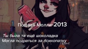Пошлая Молли-2013 (текст песни)