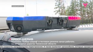Комплекс "Кибер-шериф" в тестовом режиме начал работать на загородных дорогах Тюменской области