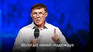 «Всегда имей надежду» | Виталий Киссер