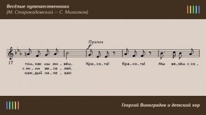 Г. Виноградов и детский хор — Весёлые путешественники