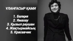 ҰЛАНҒАСЫР ҚАМИ хит әндер | Улангасыр Ками топ песни 2023 #улангасырками #балкия #кызылраушан #ямаха