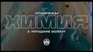 Органическая химия №6 "Укрощение молекул"