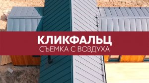 Кликфальц Grand Line, Rooftop Matte - вид кровли сверху | Аэросъемка