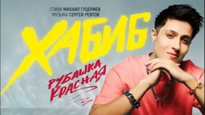 минусовка ХАБИБ - Рубашка Красная