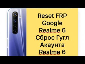 Reset FRP Realme 6, Сброс Гугл Акаунта Realme 6