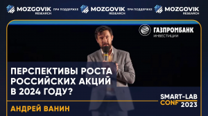 Перспективы роста акций в 2024 году? Андрей Ванин