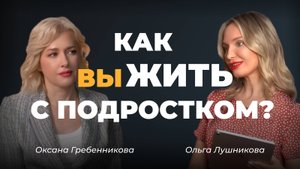 Успешное воспитание подростка. Как воспитать счастливого человека и не сойти с ума: советы психолога