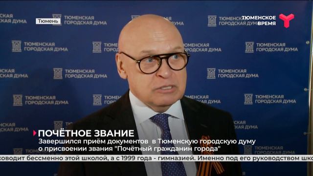 "Почётный гражданин города Тюмени": завершился приём документов на звание смотреть онлайн
