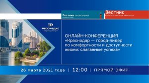 Онлайн-конференция «Краснодар — город-лидер по комфортности и доступности жизни: слагаемые успеха»