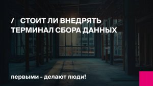 Автоматизация склада и магазина: стоит ли внедрять терминал сбора данных? | Первый Бит | Вебинар