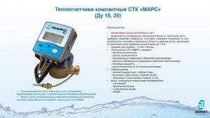 Обзор на компактный теплосчётчик СТК "Марс"