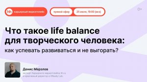 Что такое life balance для творческого человека: как успевать развиваться и не выгорать