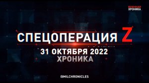 СПЕЦОПЕРАЦИЯ Z ⭐ 31.10.2022 ⭐ ВОЕННАЯ ХРОНИКА