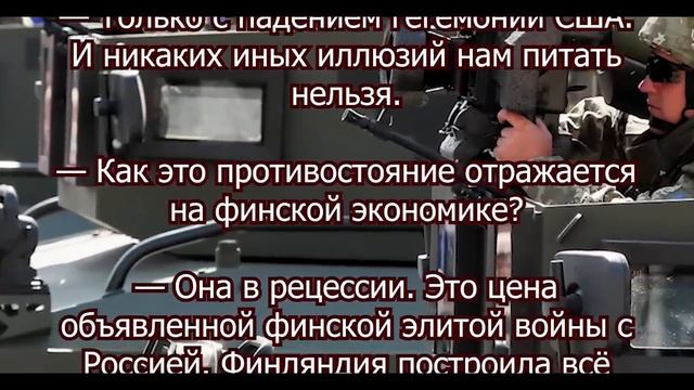Сигнал для удара по Финляндии получен: Хельсинки подписал себе приговор! Это последняя капля! смотреть онлайн