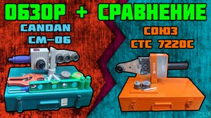 Обзор и сравнение приборов для пайки Candan vs Союз