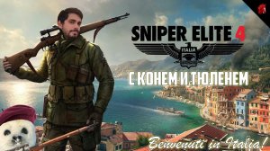 ЭКСКУРСИИ ПО ИТАЛИИ В SNIPER ELITE 4 С КОНЁМ И ТЮЛЕНЕМ #4