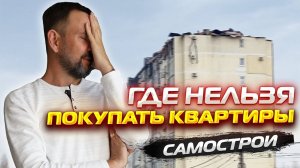 Где НЕЛЬЗЯ покупать КВАРТИРЫ в АНАПЕ?