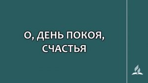 №122 О, день покоя, счастья _ Караоке с голосом _ Гимны надежды