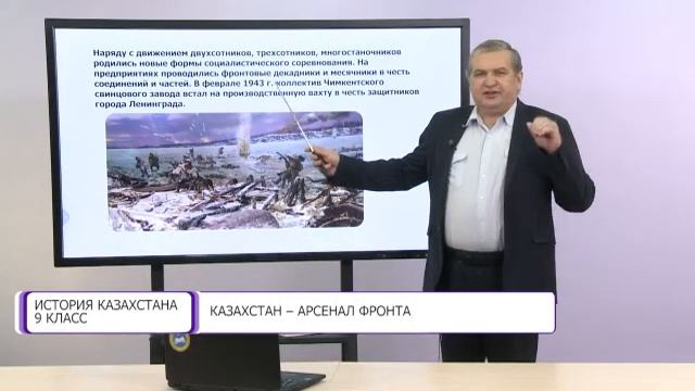 История Казахстана. 9 класс. Казахстан - арсенал фронта /21.01.2021/ смотреть онлайн