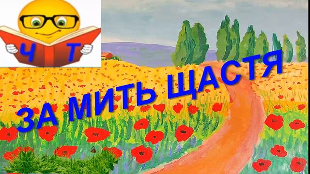 Слухати Гончар Олесь "ЗА МИТЬ ЩАСТЯ" аудіо книги слухати (українською) відео