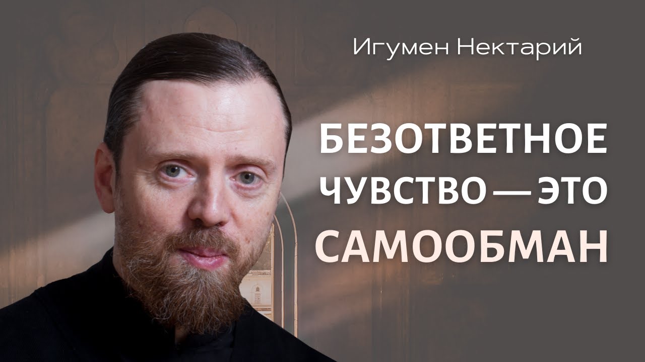 Безответное чувство — это самообман.mp4 смотреть онлайн