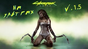 ПРОХОЖДЕНИЕ CYBERPUNK 2077 в 2022 году [v. 1.5]  - # 1