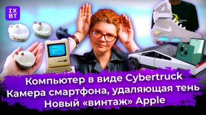 Компьютер в виде Cybertruck, удаляющая тень камера и новый «винтаж» Apple. Главные новости #15