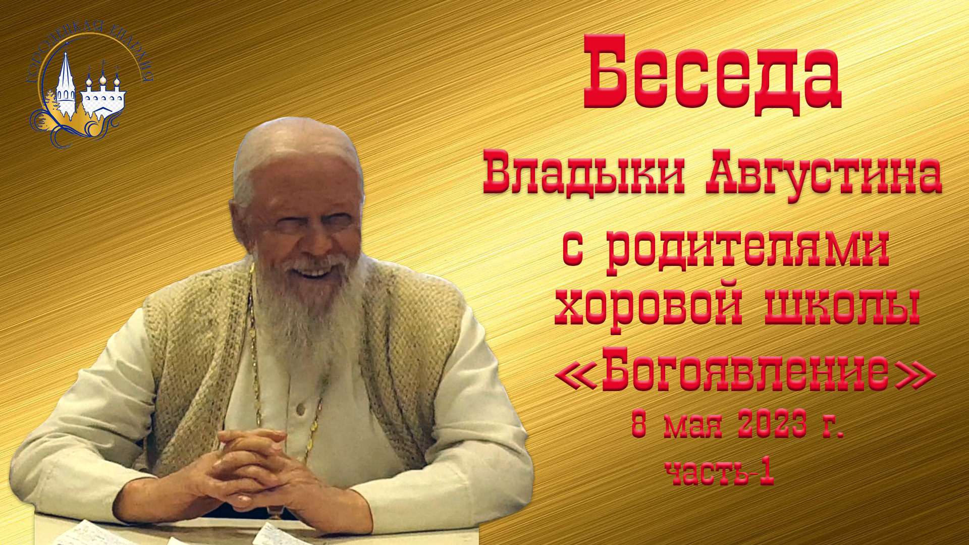 Беседы епископа