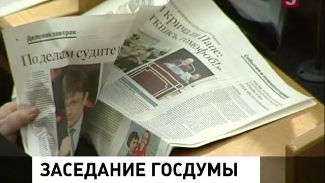Госдума открыла работу весенней сессии
