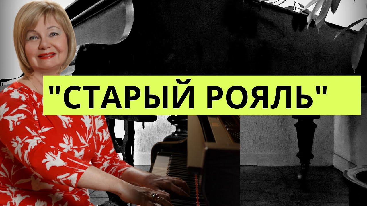 Старый Рояль. Рассказ. Обучение игре на фортепиано. Ольга Пучкина.