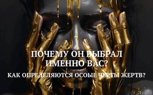11. КАК ОПРЕДЕЛЯЮТСЯ ОСОБЫЕ ЧЕРТЫ ЖЕРТВ НАРЦИССА? / ПОЧЕМУ ОН ВЫБРАЛ ИМЕННО ВАС?