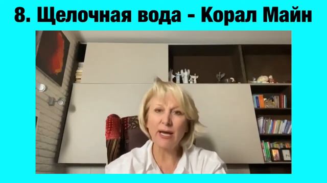 Щелочная вода Корал майн 
Ольга Бутакова