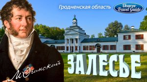 ЗАЛЕСЬЕ музей-усадьба Михаил Клеофас Огинский Гродненская область