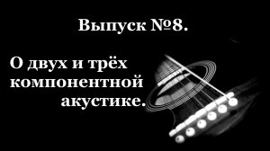 Автозвук для новичков! Разница двух и трех компонентной акустики.